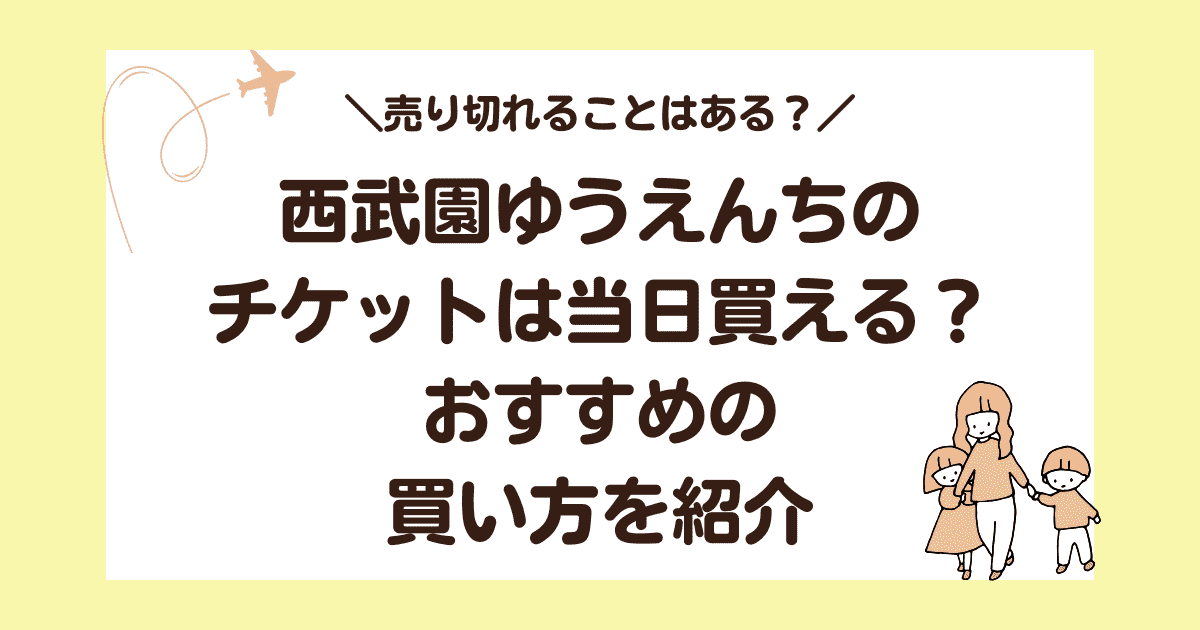 西武園ゆうえんちのチケットは当日買える？おすすめの買い方を紹介